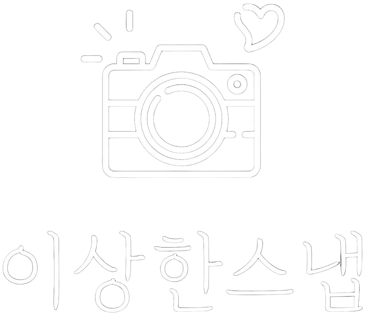 이상한스냅